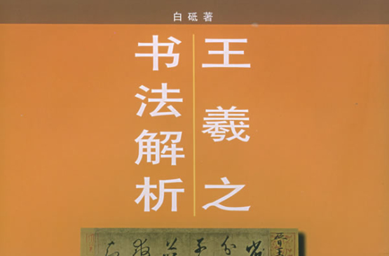 王羲之書法解析