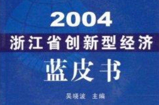 浙江省創新型經濟藍皮書2004