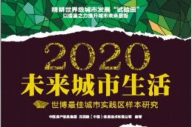 2020未來城市生活：世博最佳城市實踐區樣本研究