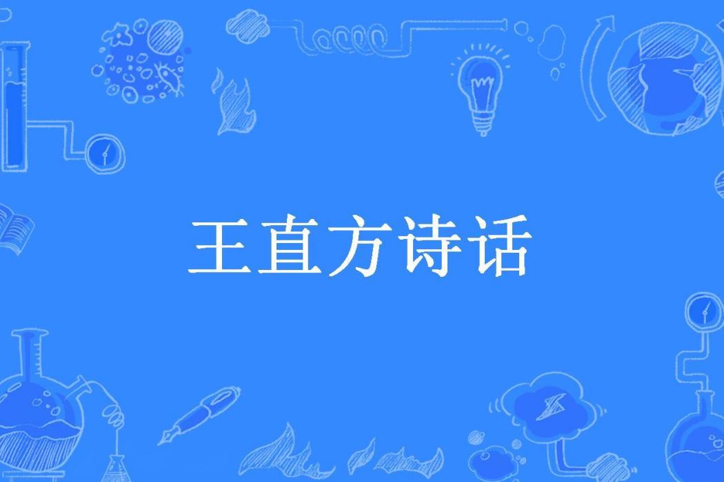 王直方詩話