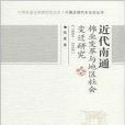 近代南通棉業變革與地區社會變遷研究
