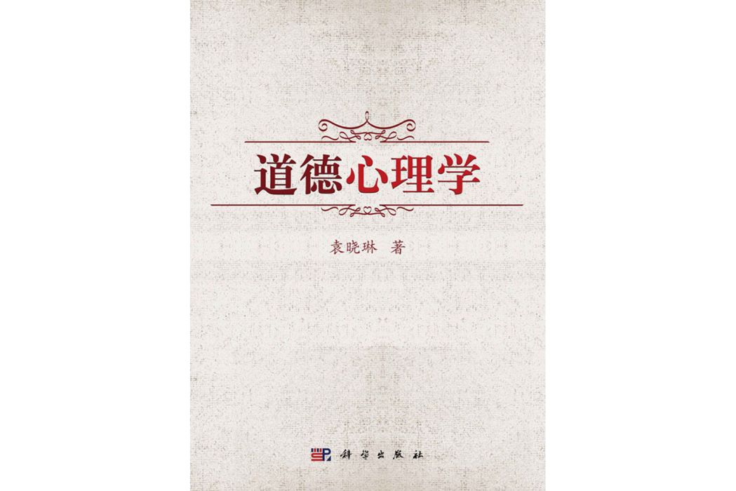 道德心理學(2019年科學出版社出版的圖書)