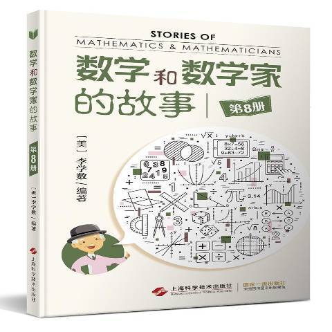 數學和數學家的故事：第8冊