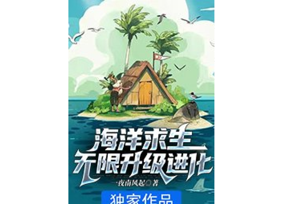 海洋求生：無限升級進化