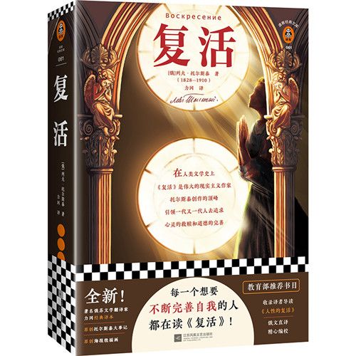 復活（讀客經典文庫）(復活（2020年江蘇鳳凰文藝出版社出版的圖書）)