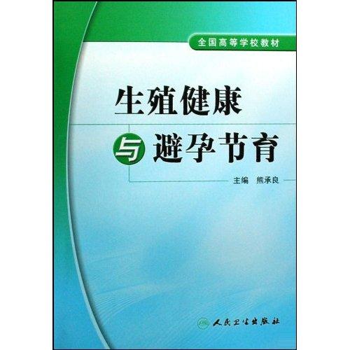 生殖健康與避孕節育