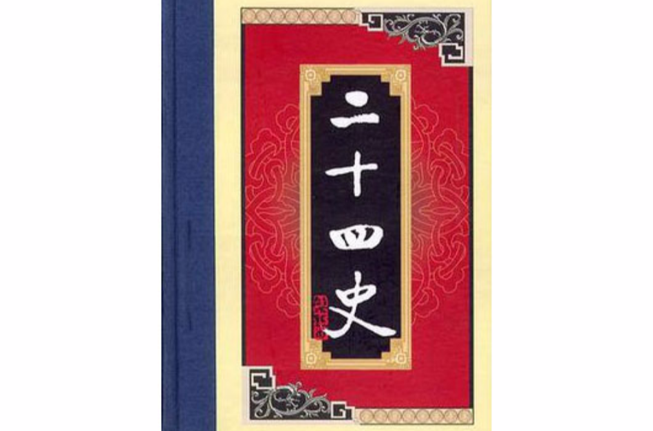 白話二十四史（全二十八冊）