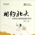 相約北大3:32位北大新生的成長手記