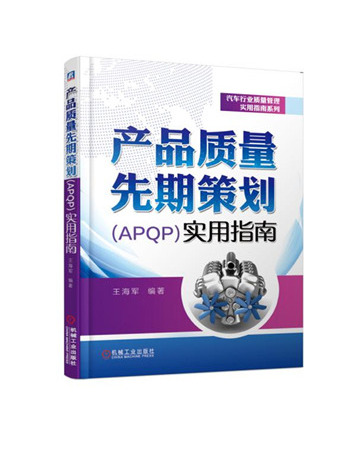 產品質量先期策劃(APQP)實用指南