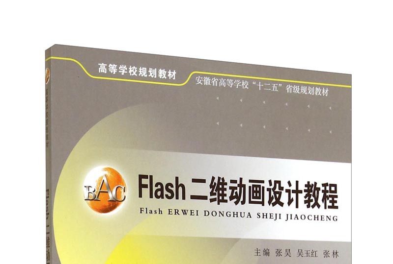 Flash二維動畫設計教程(張昊，吳玉紅，張林所著書籍)