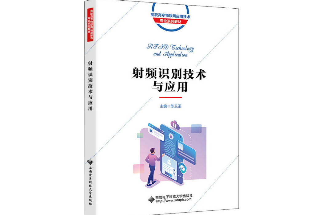 射頻識別技術與套用(2021年西安電子科技大學出版社出版的圖書)