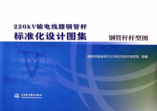 220kV輸電線路鋼管桿標準化設計圖集鋼管桿桿型圖