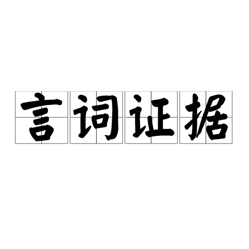 言詞證據