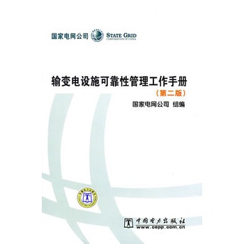 輸變電設施可靠性管理工作手冊（第二版）