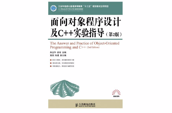 面向對象程式設計及C++實驗指導(2012年人民郵電出版社出版圖書)