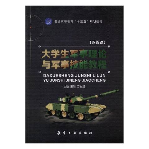 大學生軍事理論與軍事技能教程