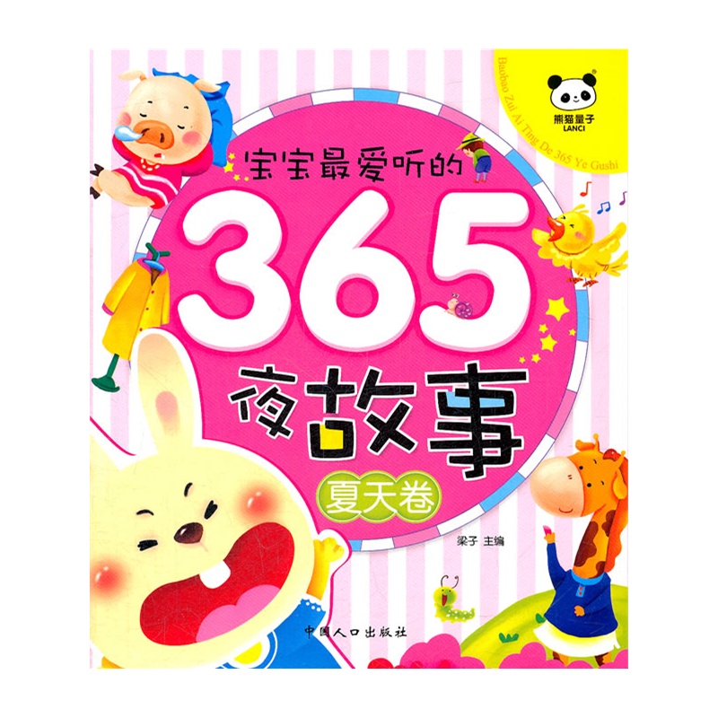 寶寶最愛聽的365夜故事：夏天卷