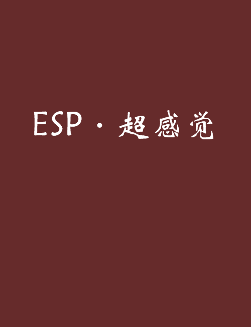 ESP·超感覺