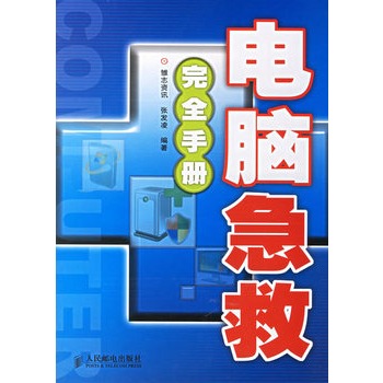 電腦急救完全手冊