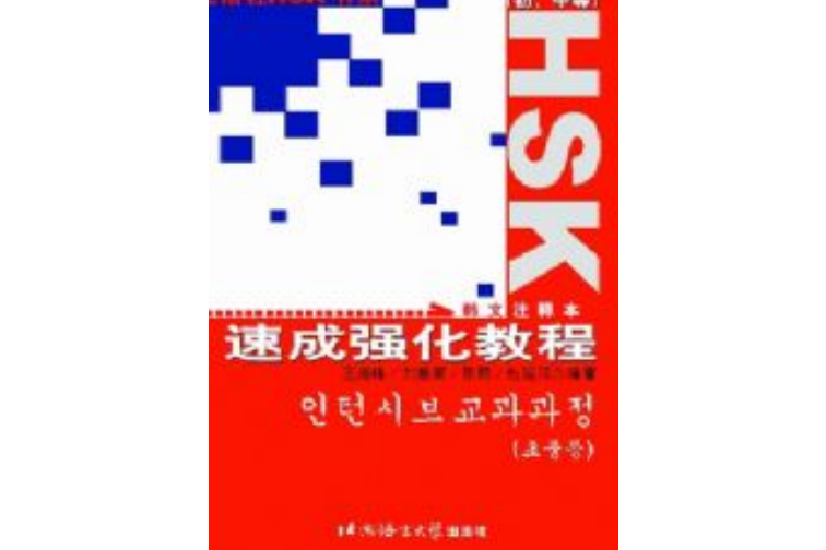 HSK速成強化教程（初、中等）韓文注釋本