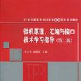 微機原理、彙編與接口技術學習指導（第二版）