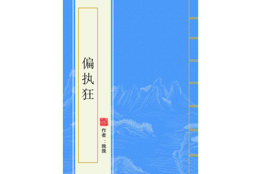 偏執狂(晚挽所著小說)