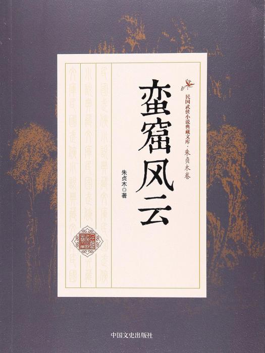 蠻窟風雲(2017年朱貞木創作的武俠小說)