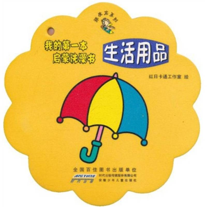 頑皮龍系列·我的第一本啟蒙洗澡書：生活用品