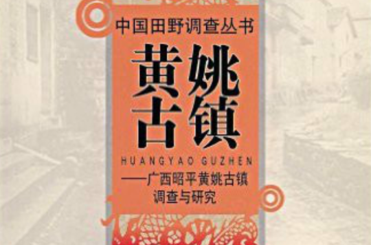 黃姚古鎮：廣西昭平黃姚古鎮調查與研究