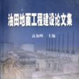 油田地面工程建設論文集