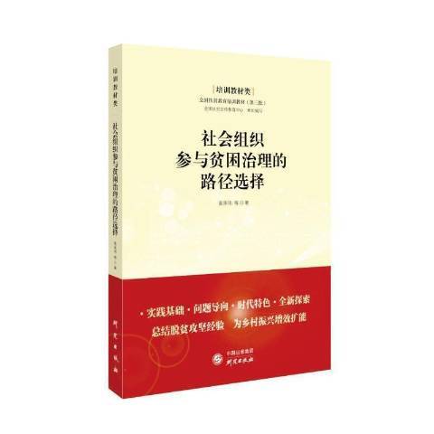 社會組織參與貧困治理的路徑選擇