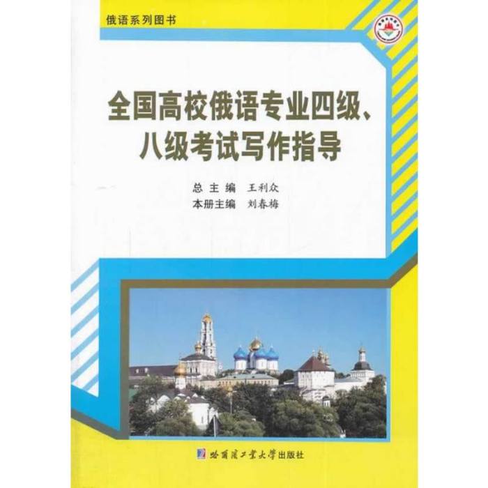 全國高校俄語專業四級八級考試寫作指導