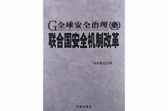 全球安全治理與聯合國安全機制改革