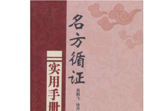 名方循證實用手冊