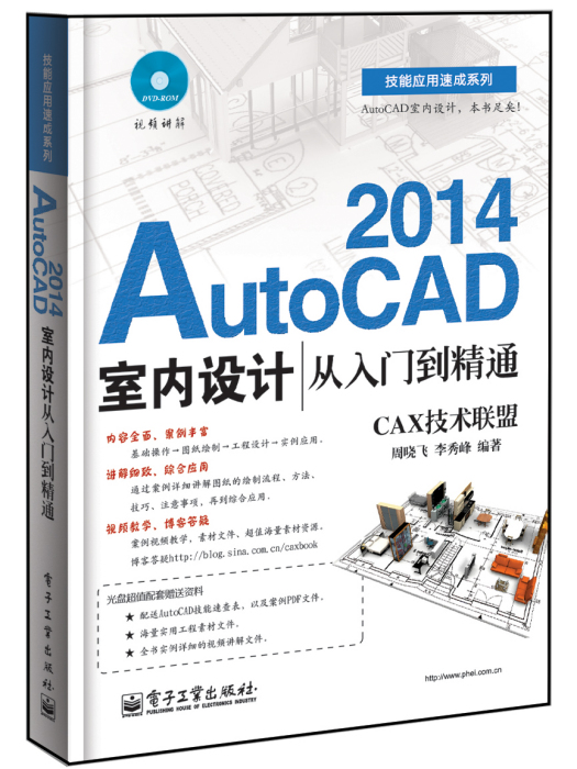 AutoCAD2014室內設計從入門到精通（含DVD光碟1張）