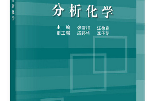 分析化學(2014年科學出版社出版的圖書)