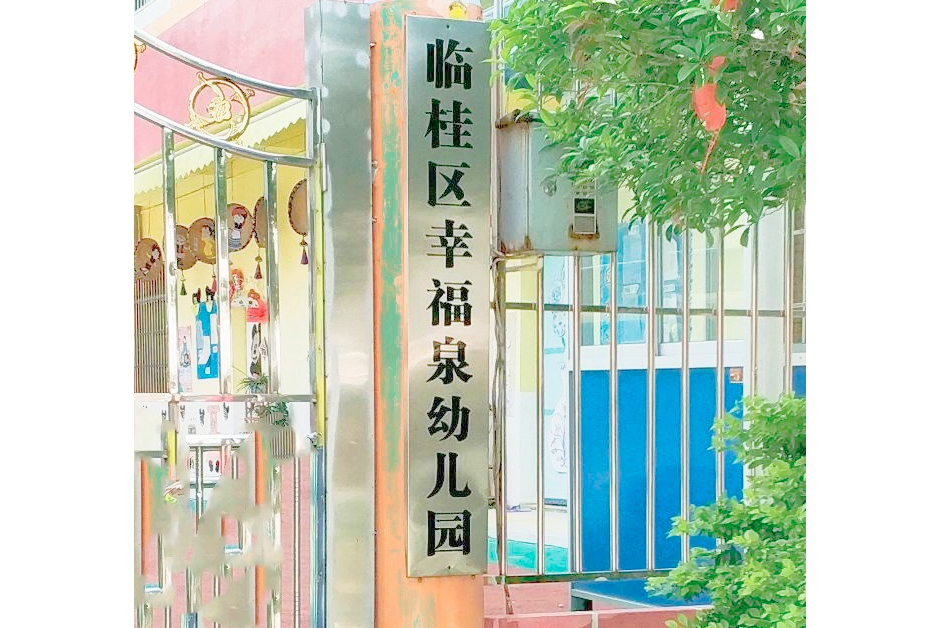 桂林市臨桂區臨桂鎮幸福泉幼稚園