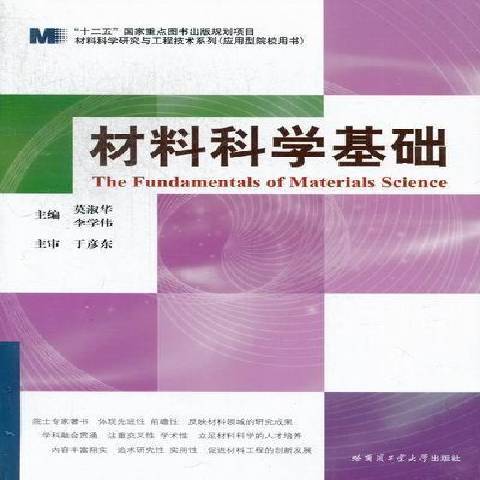 材料科學基礎(2012年哈爾濱工業大學出版社出版的圖書)