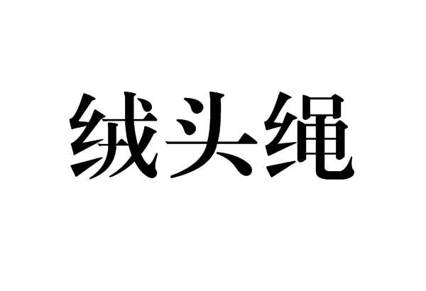 絨頭繩