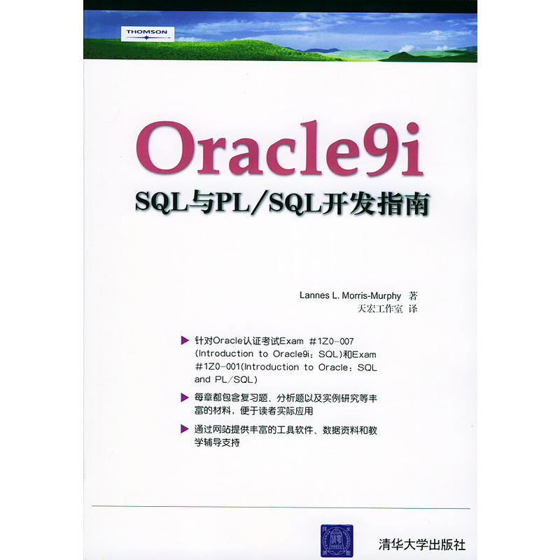 Oracle 9i:SQL PL/SQL開發指南