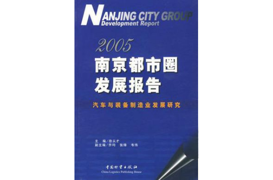 2005南京都市圈發展報告