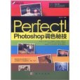 Perfect!Photoshop調色秘技