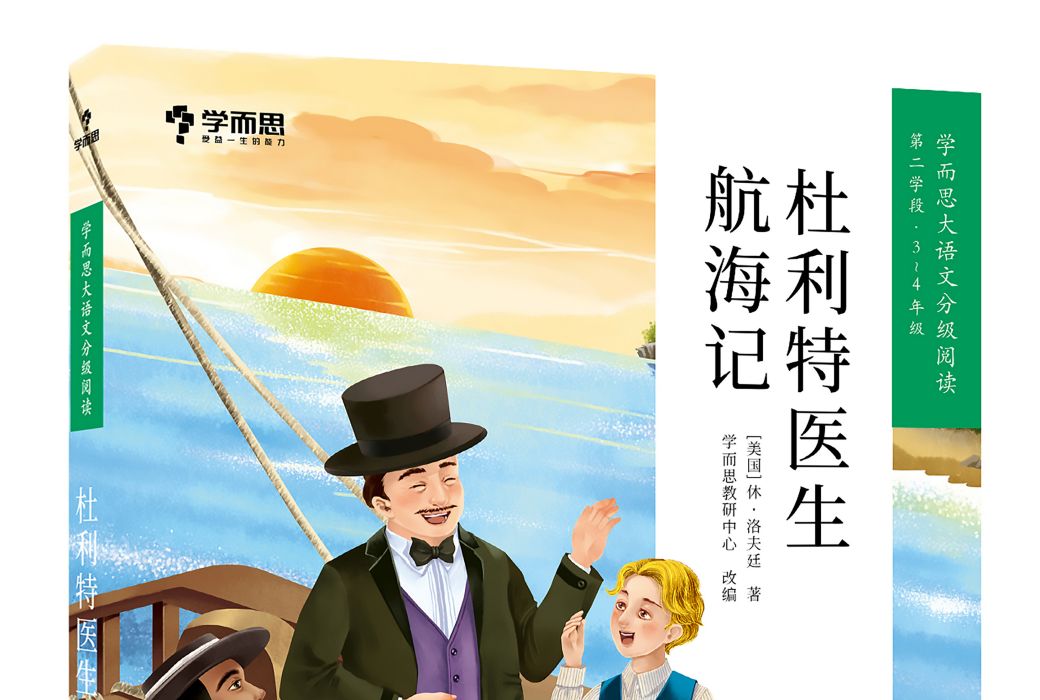 杜利特醫生航海記(2020年石油工業出版社出版的圖書)