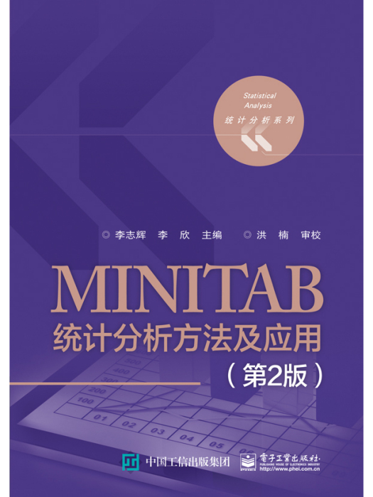 MINITAB統計分析方法及套用（第2版）