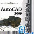 AutoCAD 2009建築製圖實例圖解