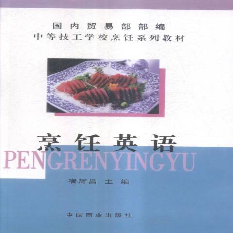 烹飪英語(2013年中國商業出版社出版的圖書)