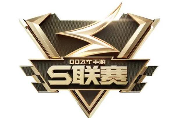 2023年QQ飛車手遊S聯賽春季賽