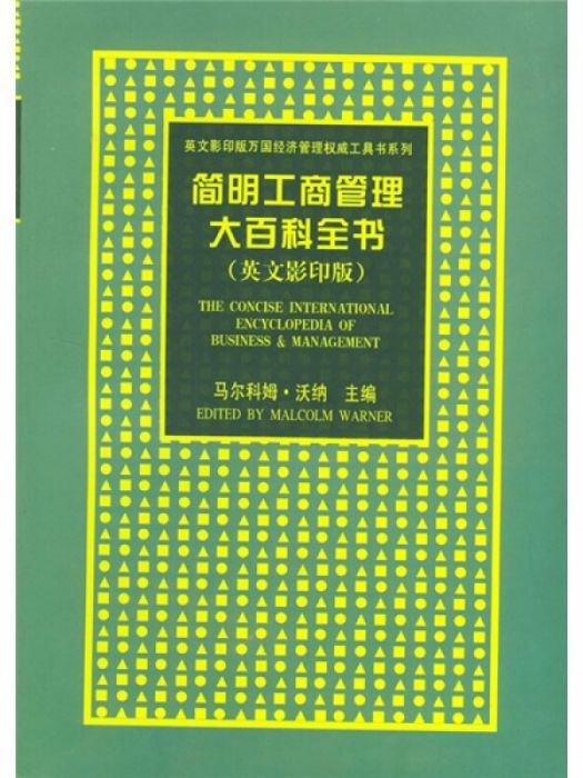 簡明工商管理大百科全書