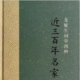 近三百年名家詞選-龍榆生詞學四種