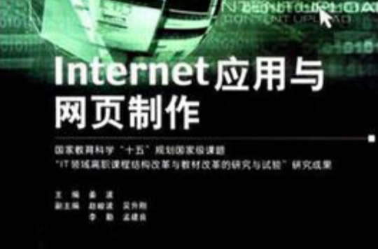 Internet 套用與網頁製作